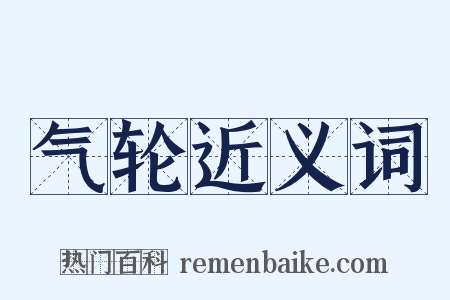 气轮近义词是什么意思的图片